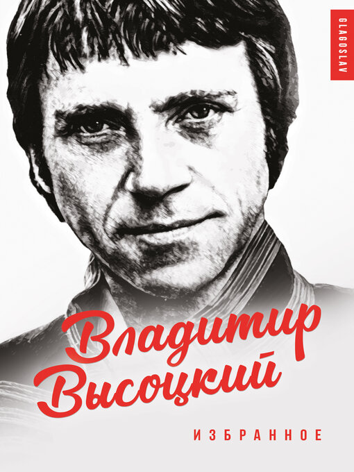 Title details for Владимир Высоцкий by Владимир Высоцкий - Available